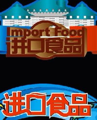 进口食品中文标签设计 专业代理进口公司服务与高清图片展示