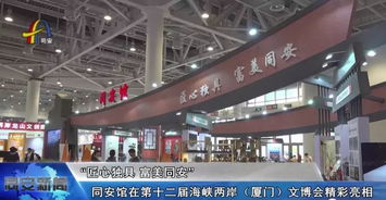 文博会同安馆 以匠心引流量，以工艺创价值