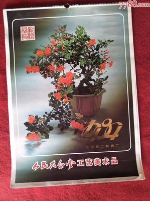 怀旧收藏挂历《1984》 人民大会堂工艺美术品与北京第二制药厂的时光印记